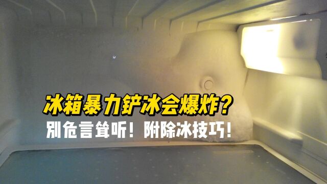 暴力铲冰会导致爆炸?教你几个冰箱除冰小技巧!