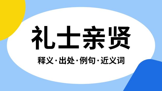 “礼士亲贤”是什么意思?