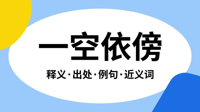 “一空依傍”是什么意思?