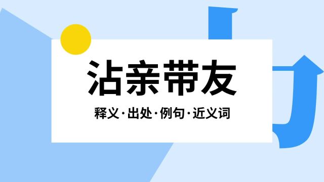 “沾亲带友”是什么意思?