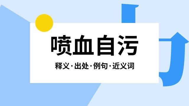 “喷血自污”是什么意思?