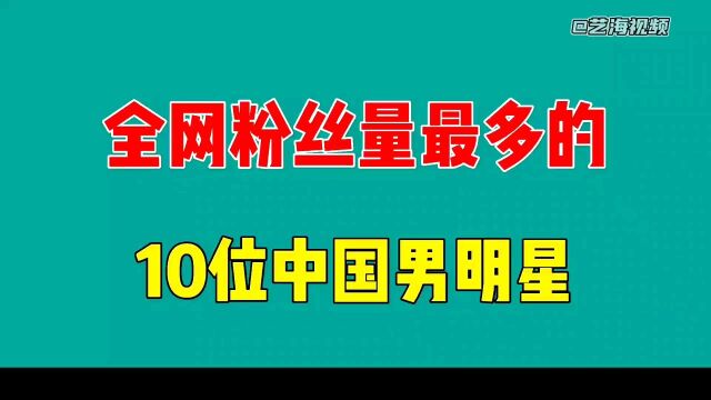 全网粉丝量最多的十位中国男明星,不是刘德华,更不是肖战,你知道是谁吗?都来看看.