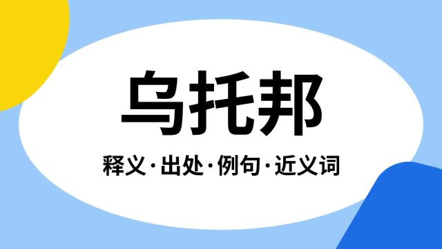 “乌托邦”是什么意思?