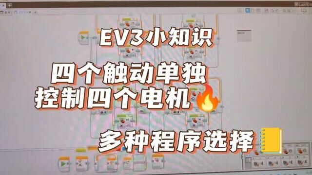 #乐高ev3编程教学 4个触动分别控制4个电机,如何设计程序?