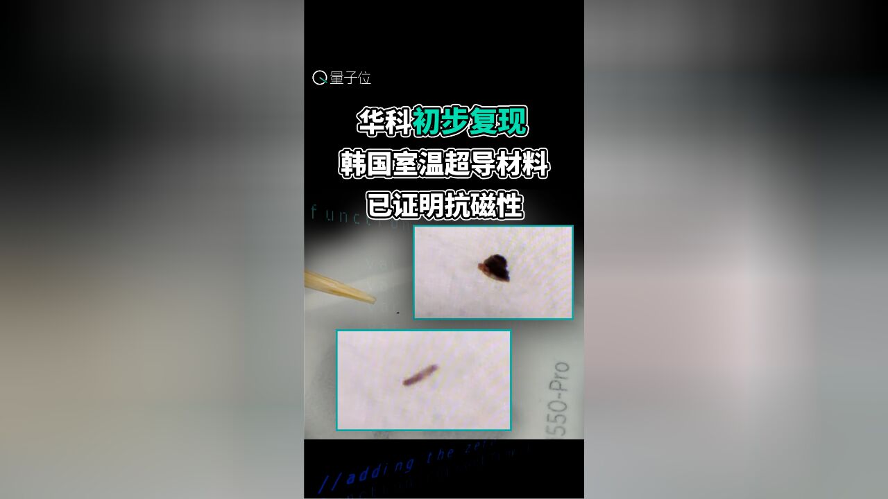 华科初步复现韩国室温超导材料,已证明抗磁性