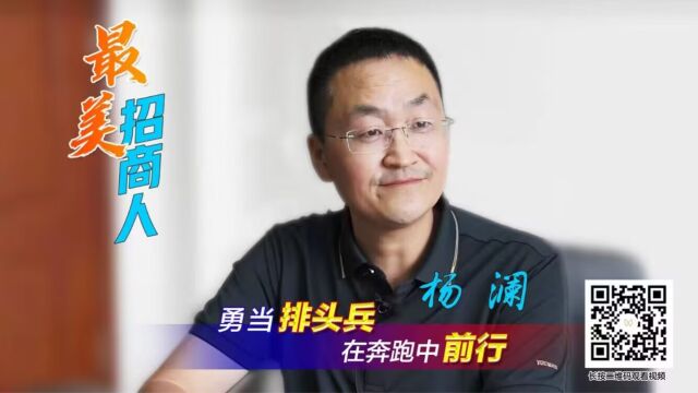 最美招商人ⷮŠ杨澜:勇当排头兵,在奔跑中前行