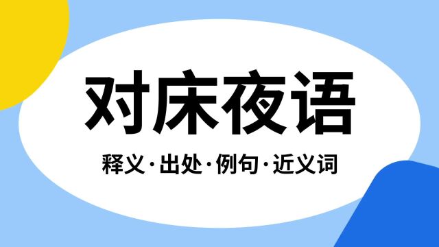 “对床夜语”是什么意思?