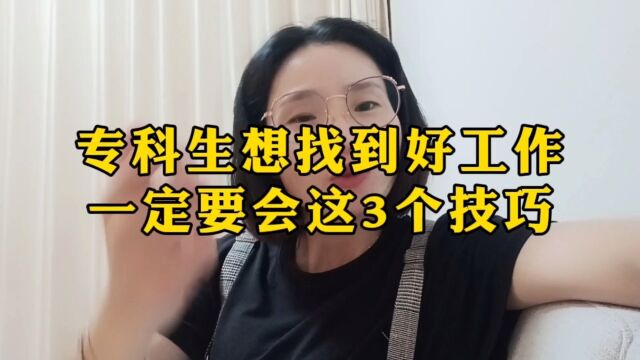 专科生怎么找到相对好的工作?这3个技巧一定要学会