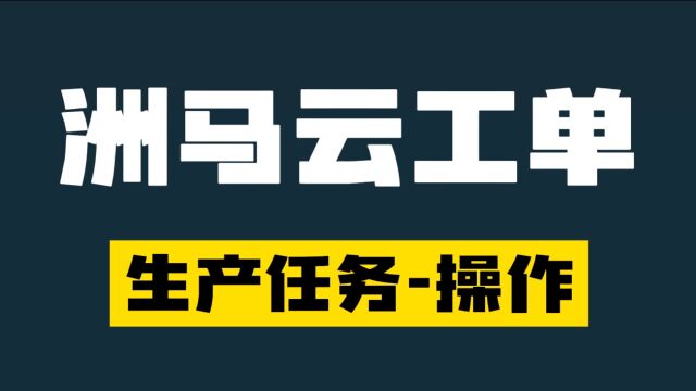 【web】洲马云工单生产任务