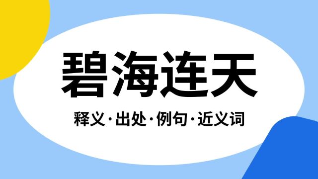 “碧海连天”是什么意思?