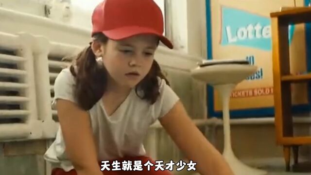 天才少女的成长之路