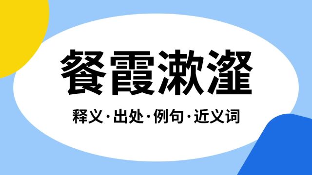 “餐霞漱瀣”是什么意思?