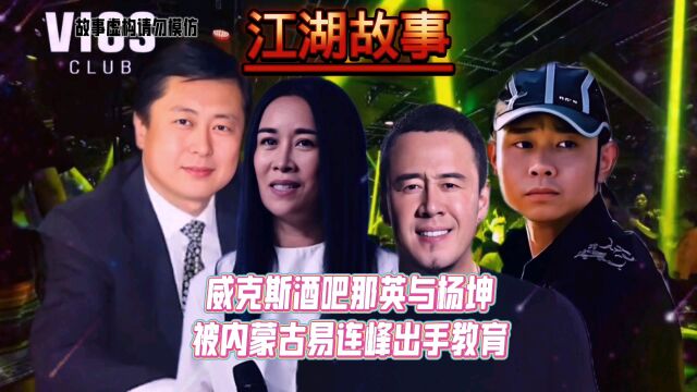 威克斯酒吧那英与杨坤被内蒙古易连峰出手教育