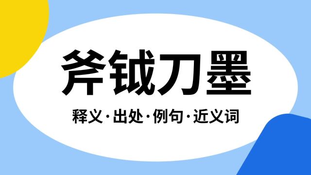 “斧钺刀墨”是什么意思?