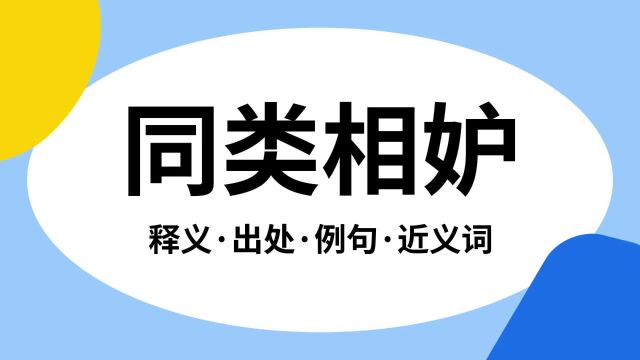 “同类相妒”是什么意思?