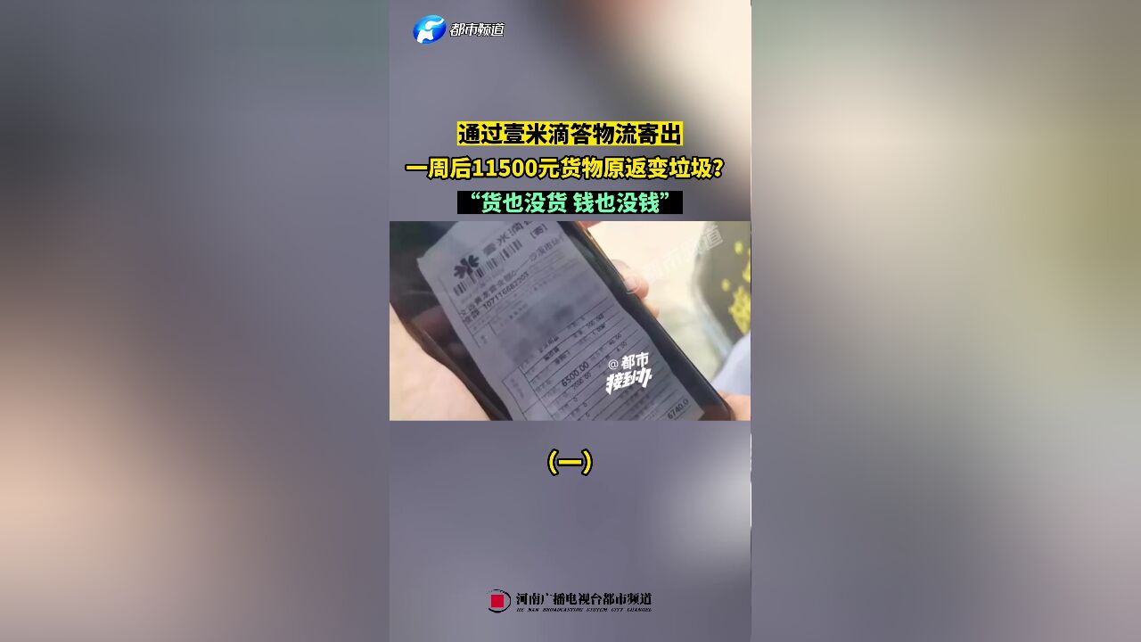 通过壹米滴答物流寄出,一周后11500元货物原返变垃圾?(一)“货也没货,钱也没钱”