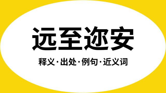 “远至迩安”是什么意思?