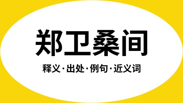 “郑卫桑间”是什么意思?