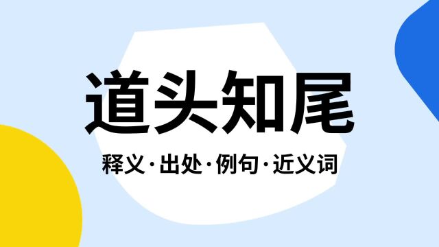 “道头知尾”是什么意思?