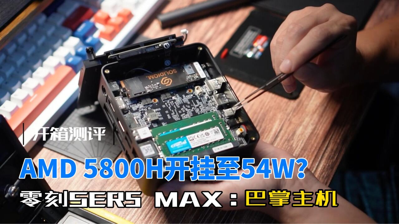 AMD 5800H开挂至54W,零刻SER5 MAX开箱:这款小主机真的好用吗?