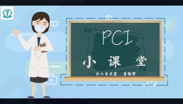 冠脉PCI小课堂