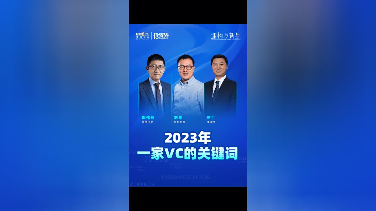 2023,一家VC的关键词