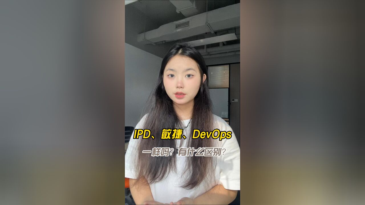 IPD、敏捷、DevOps一样吗?有什么区别?