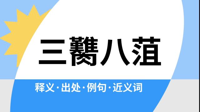 “三臡八菹”是什么意思?