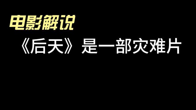 电影解说——《后天》,末日来临,我们该如何面对?