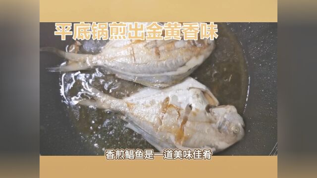 香煎鲳鱼怎么做