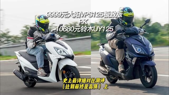 大阳VPS125 PK铃木UY125,没有十全十美的车上#VPS125#UY125#踏板车