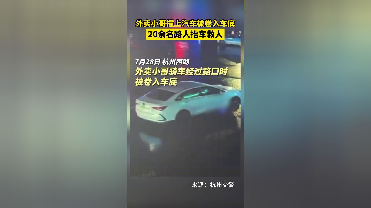 7月28日,外卖小哥与轿车相撞后被卷入车下,路人齐心协力抬车救人.