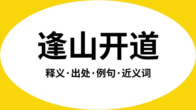 “逢山开道”是什么意思?