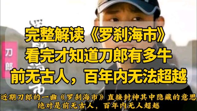 完整解读《罗刹海市》:刀郎有多牛,前无古人,百年无法超越