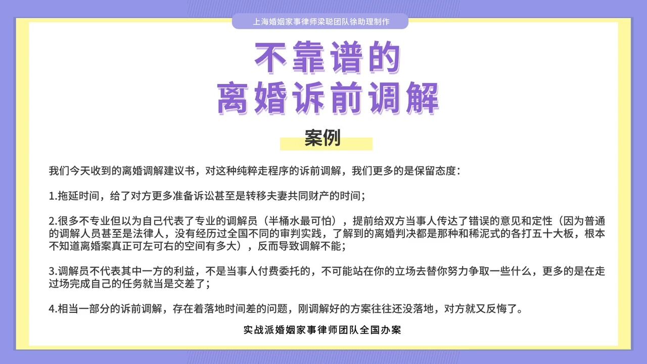 上海婚姻家事律师梁聪律师团队原创:不靠谱的离婚诉前调解