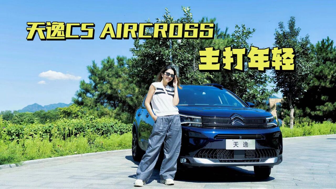 天逸C5 AIRCROSS 法系的浪漫你不懂