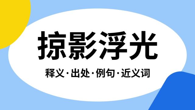 “掠影浮光”是什么意思?