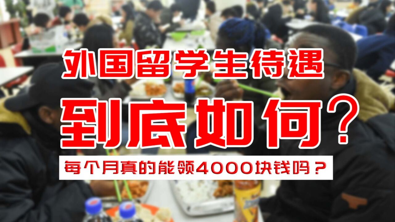 外国留学生每个月能领4千块是真的吗?留学生奖学金原来有这么多