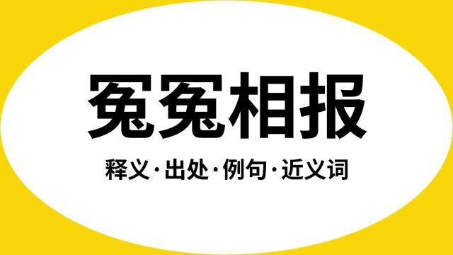 “冤冤相报”是什么意思?