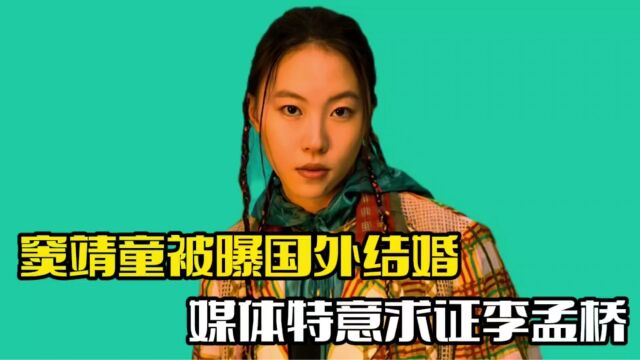 网传窦靖童国外结婚!对方是位女导演,李孟桥回应此事