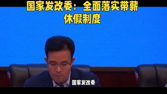 国家发改委:全面落实带薪休假制度