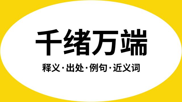 “千绪万端”是什么意思?