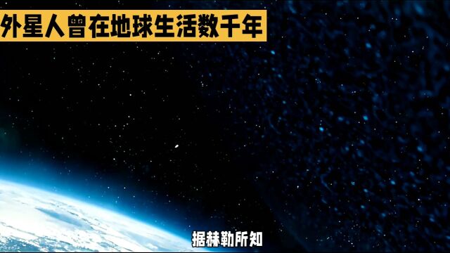 外星种族在地球的神秘历史:40光年外的灰人、1300光年外的