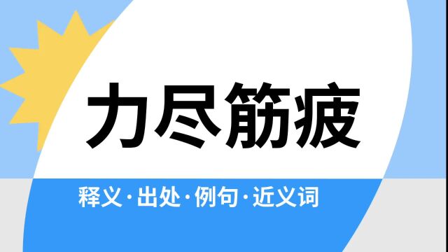 “力尽筋疲”是什么意思?