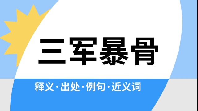 “三军暴骨”是什么意思?