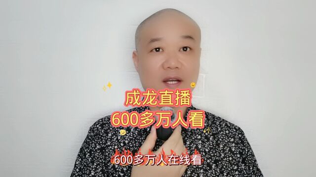 成龙直播:600多万人看!