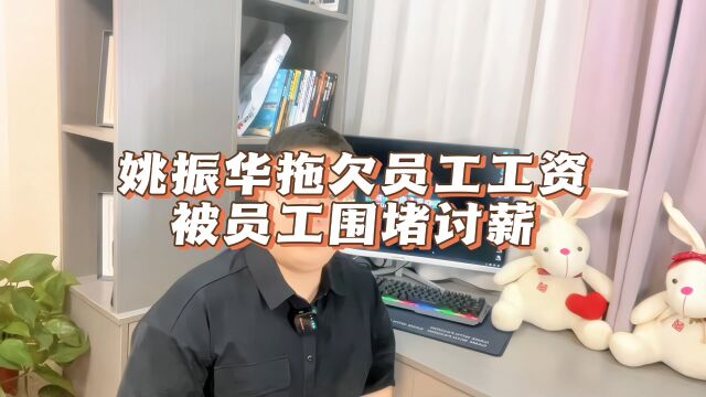 宝能集团姚振华被欠薪员工围堵追打