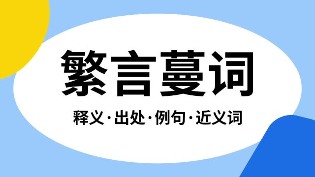 “繁言蔓词”是什么意思?