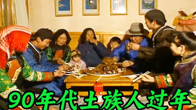 90年代土族人过年,一家人围坐吃猪头肉,场面温馨且朴实无华 #老视频 #珍贵影像 #90年代