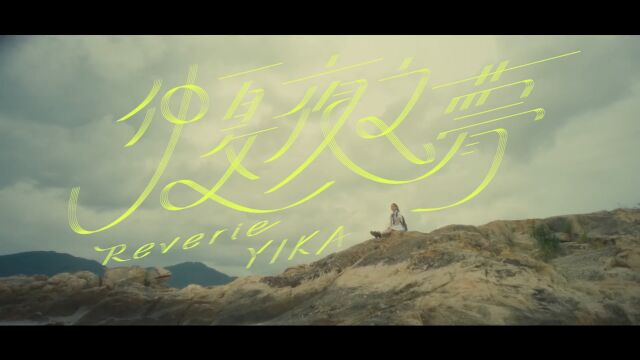 YIKA 吴尔珈  仲夏夜之梦 Reverie (Official Music Video)